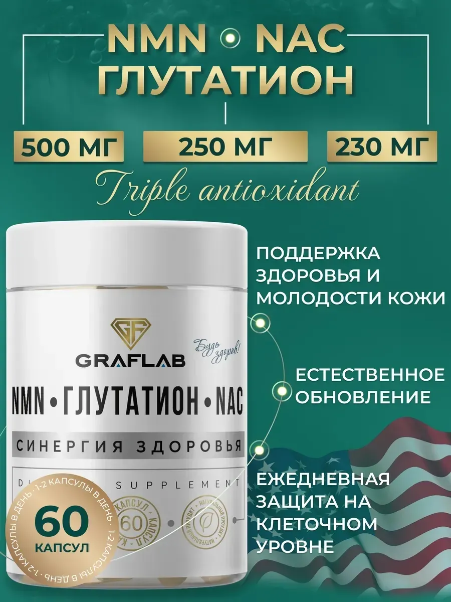 NMN + Glutathione + NAC, 60 capsules