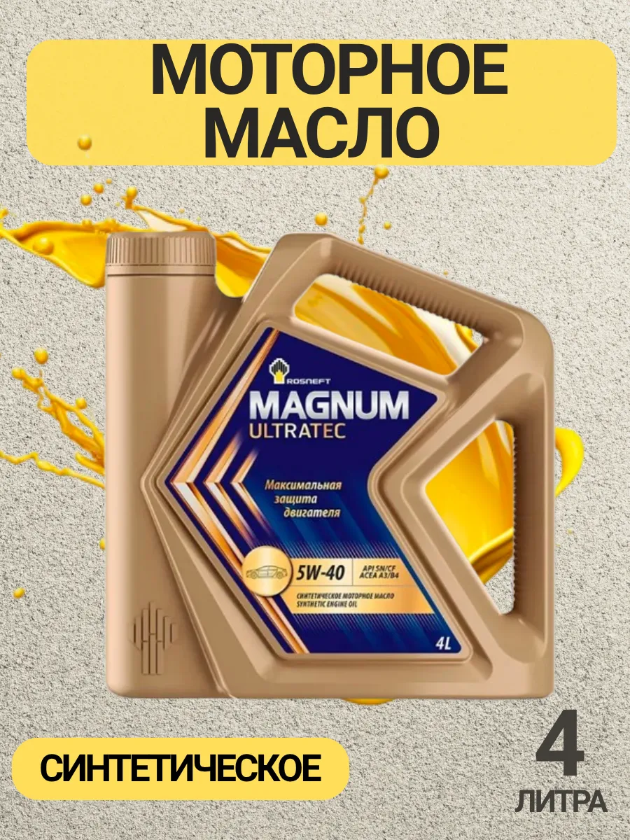 Моторное масло Роснефть Magnum Ultratec 5W-40 4л