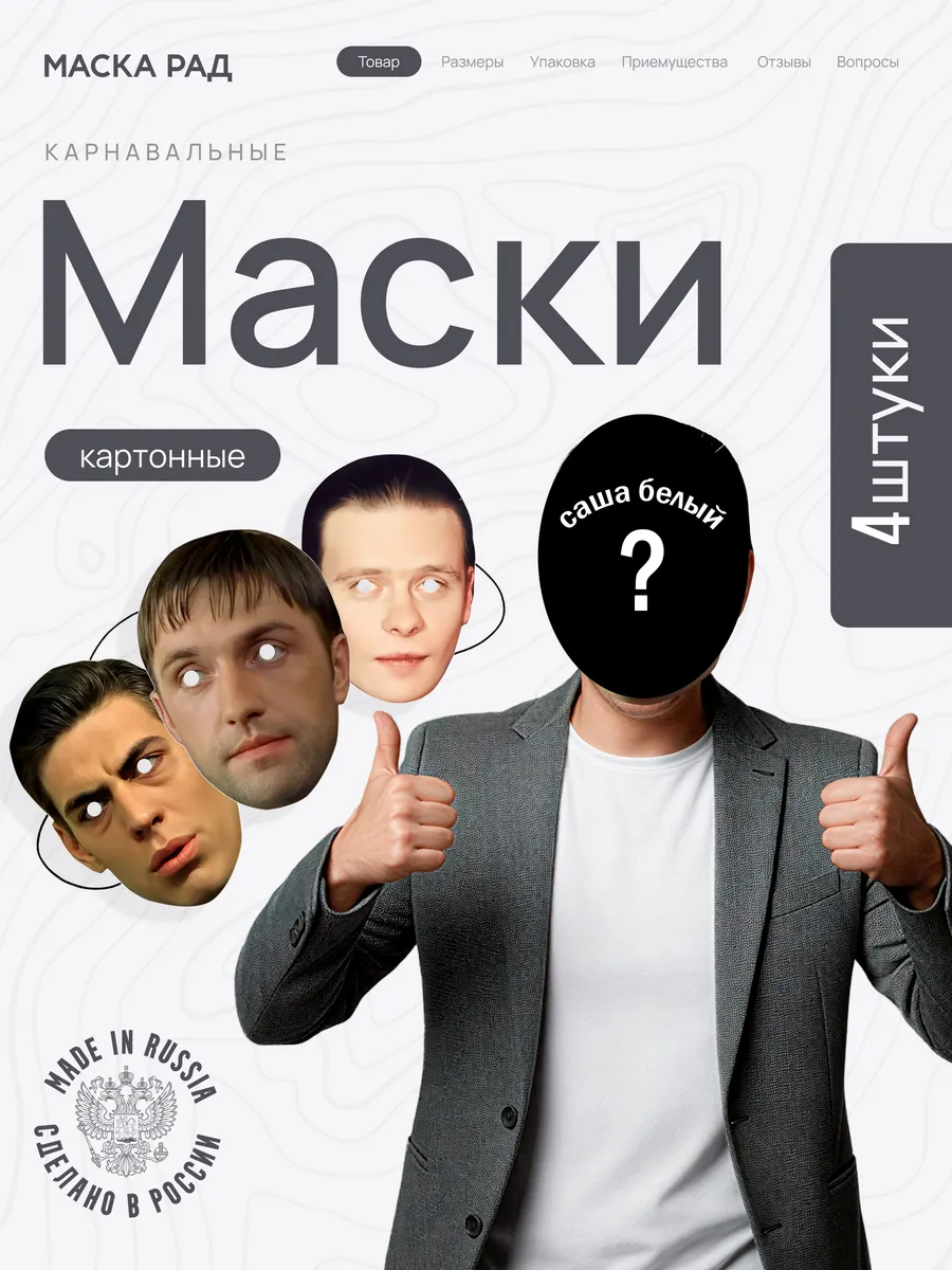 Набор Масок Бригада 4шт Картон