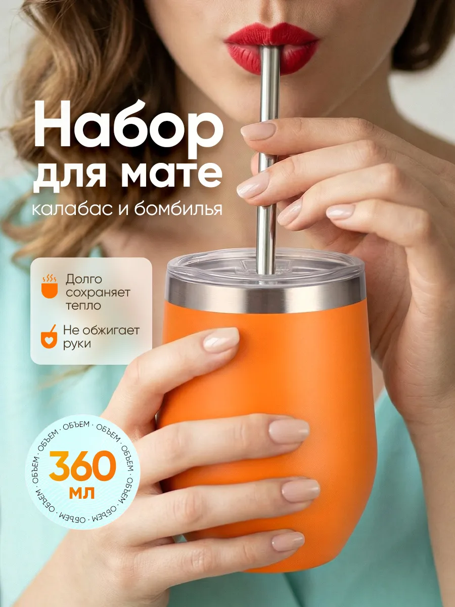 Набор для мате калабас и бомбилья