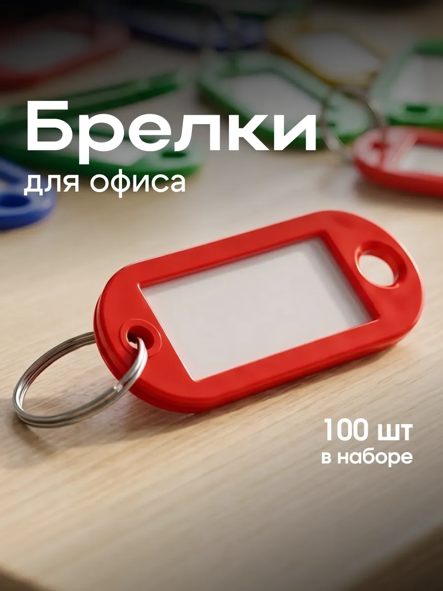Бирки для ключей набор 100 шт