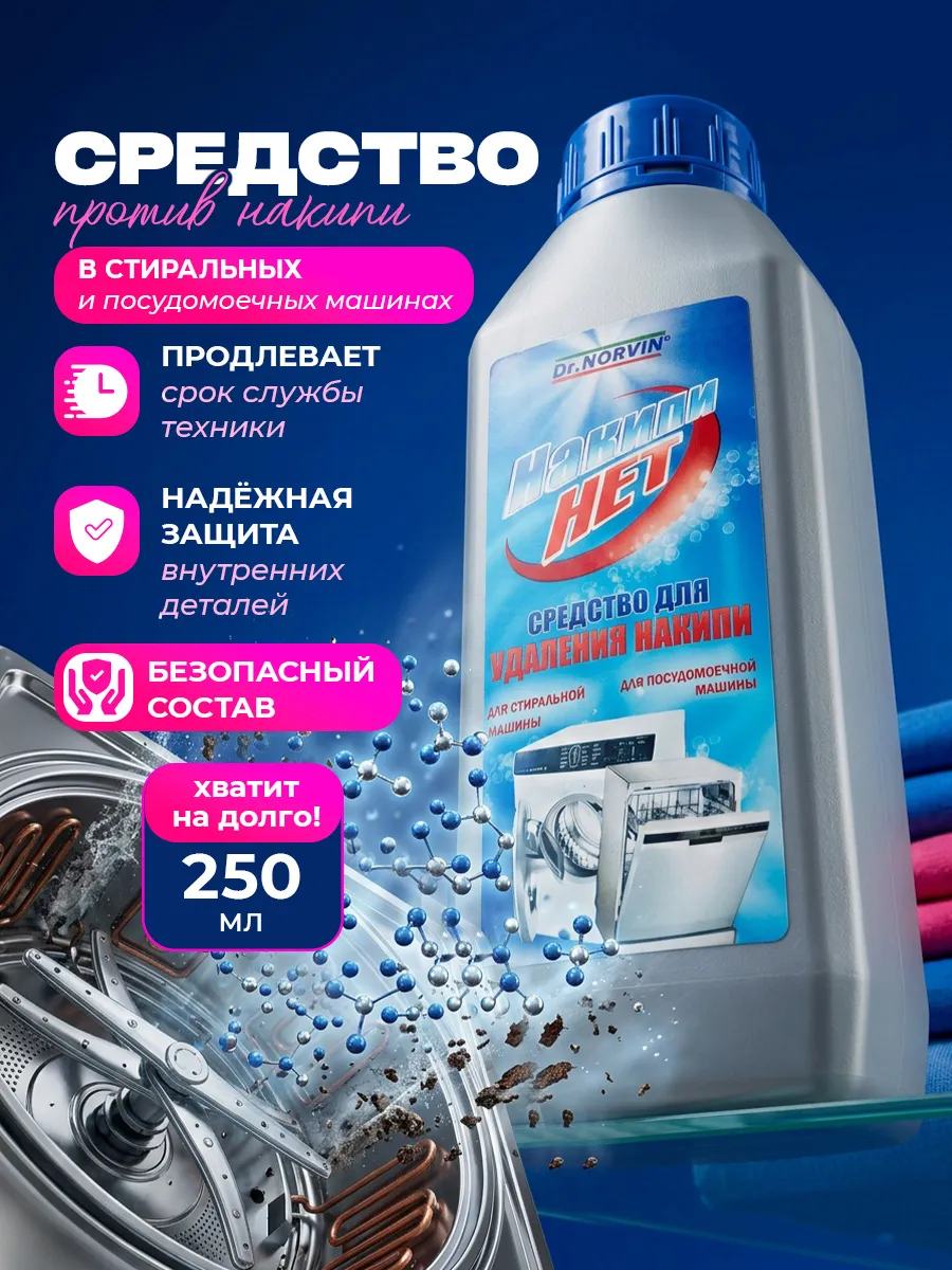 Средство от накипи очиститель для стиральных машин 250мл