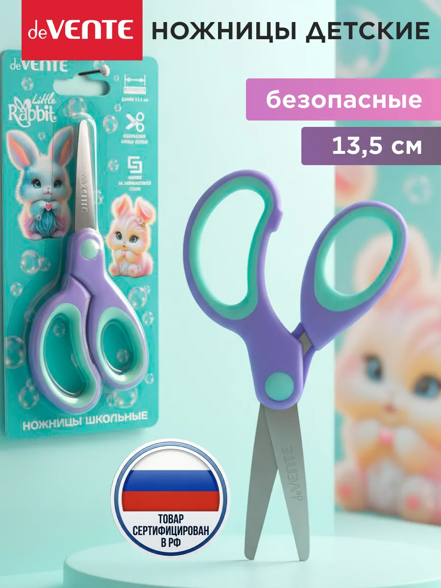 Ножницы канцелярские детские безопасные 13,5 см