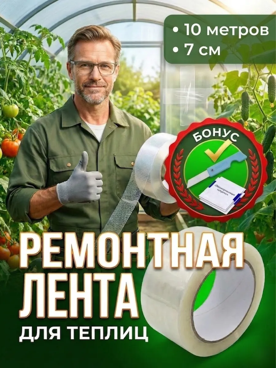 Скотч для ремонта пленки теплиц