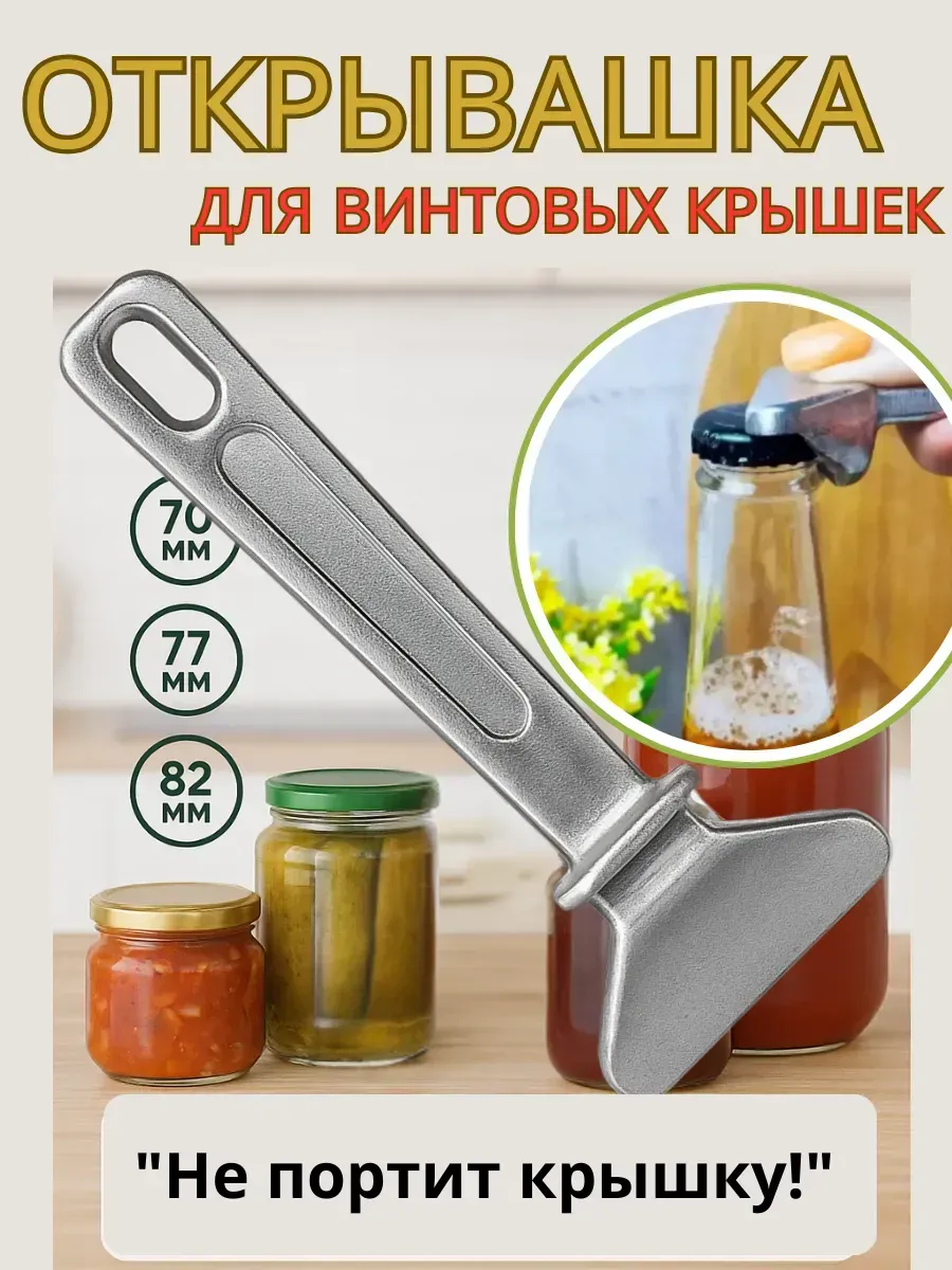 открывашка для банок винтовых крышек А