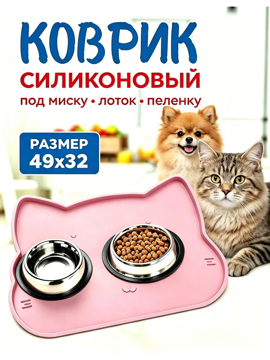 Коврик под миску для кошек