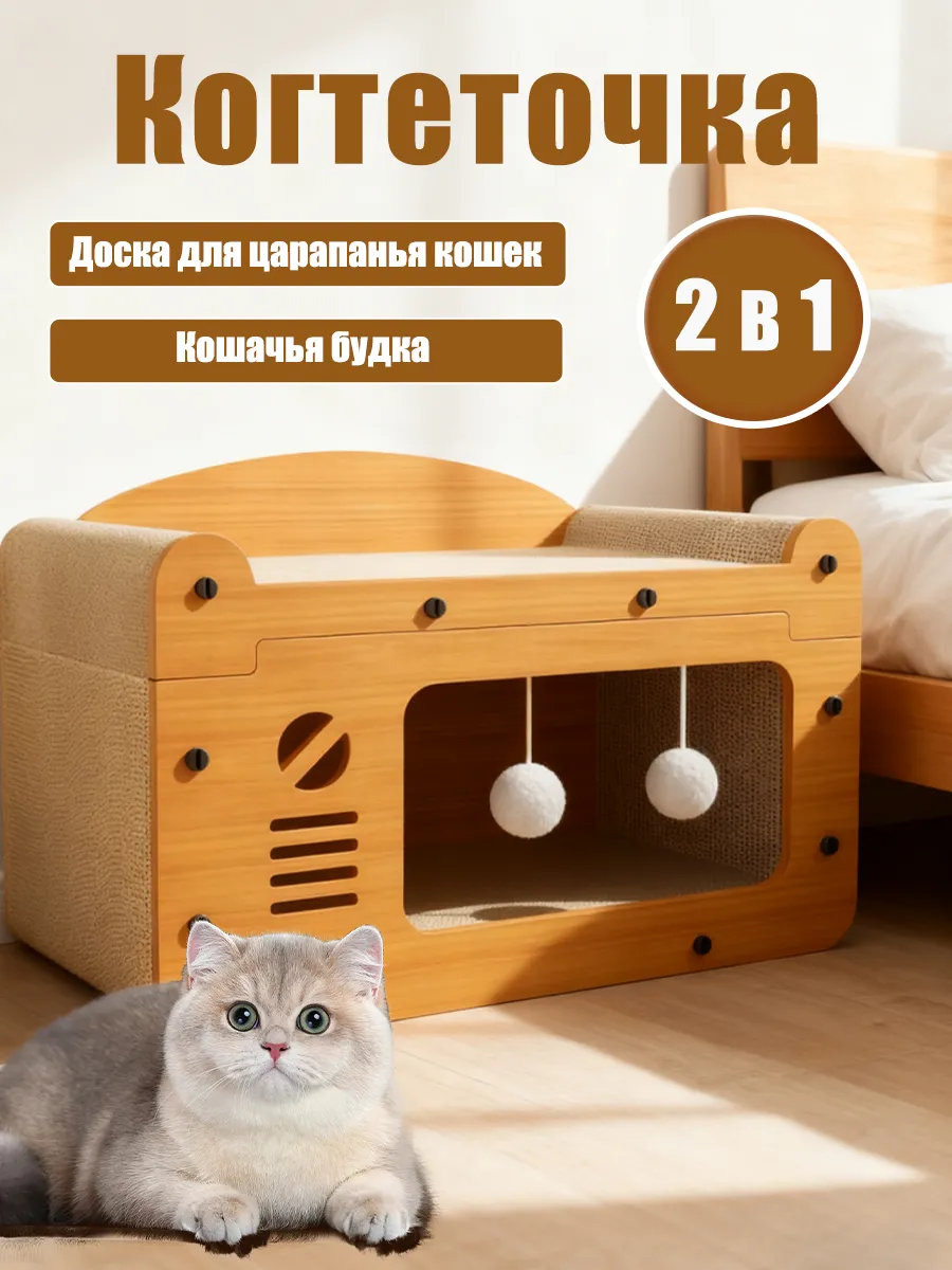 Когтеточка для кошек с домиком и игрушкой
