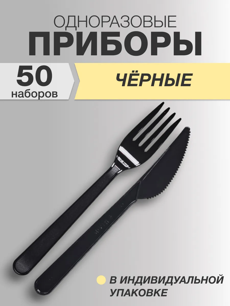 Набор одноразовых приборов 50шт вилка нож черные глянец