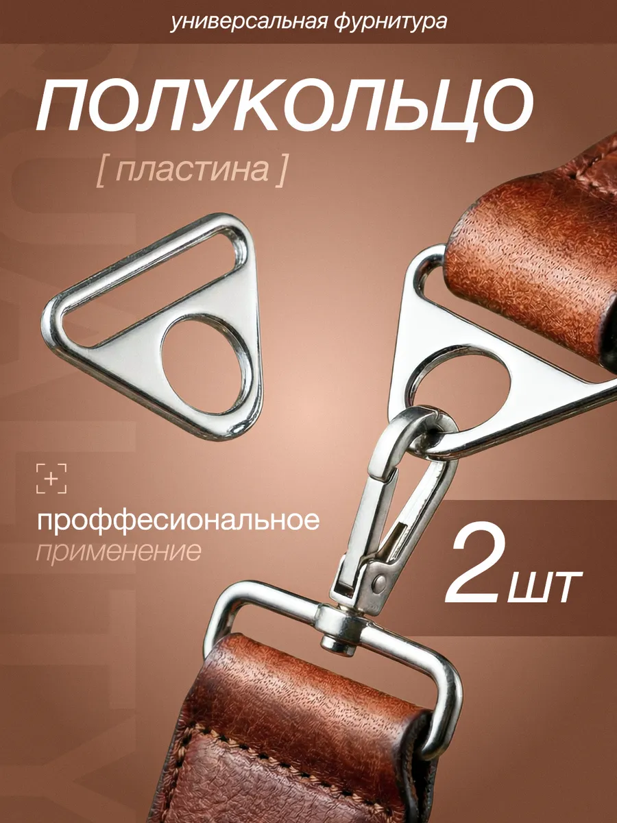Полукольцо-пластина для сумки