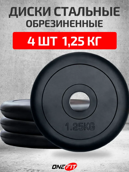 OneFit Блины для штанг и гантелей 10 кг, 4 шт, 1,25 кг