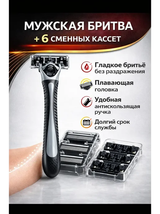 ИЛЕА Бритва мужская многоразовая гладкое бритьё 6 лезвий 6 кассет, черный