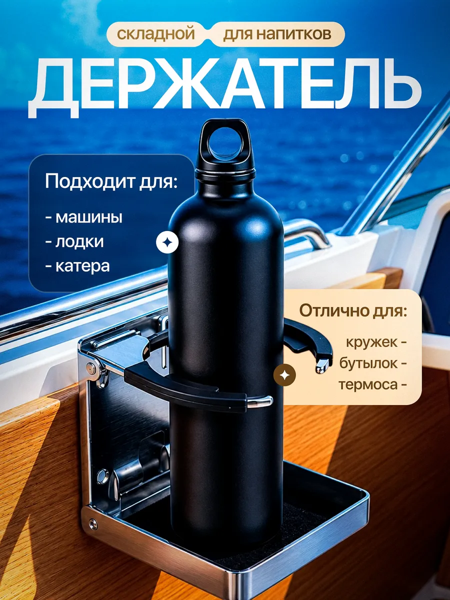 Складной держатель для напитков Marine Foldable Cup Holder