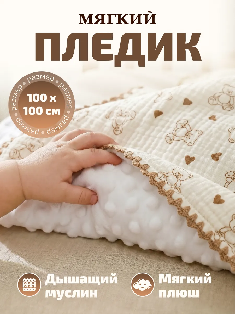 Плед для новорожденных в кроватку муслиновый плюшевый