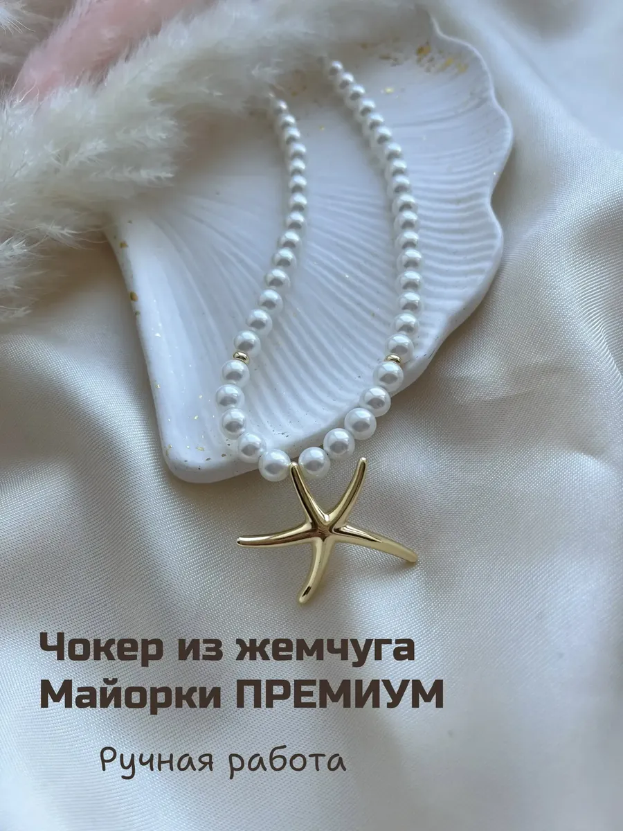 Чокер из жемчуга с морской звездой