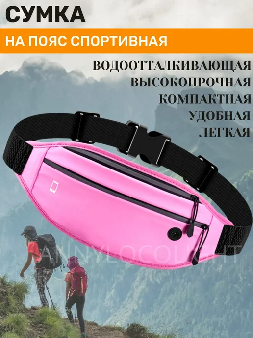 Сумка на пояс спортивная поясная, розовый