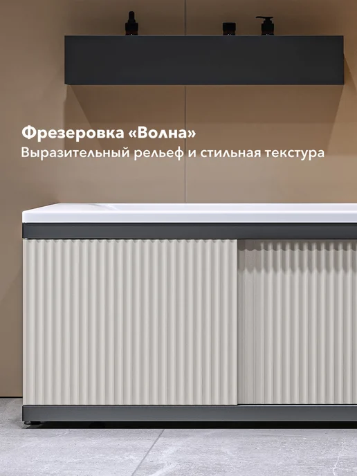 Alavann Экран под ванну Alt Black 170 бежевый с фрезеровкой, из МДФ, черный, фото 4
