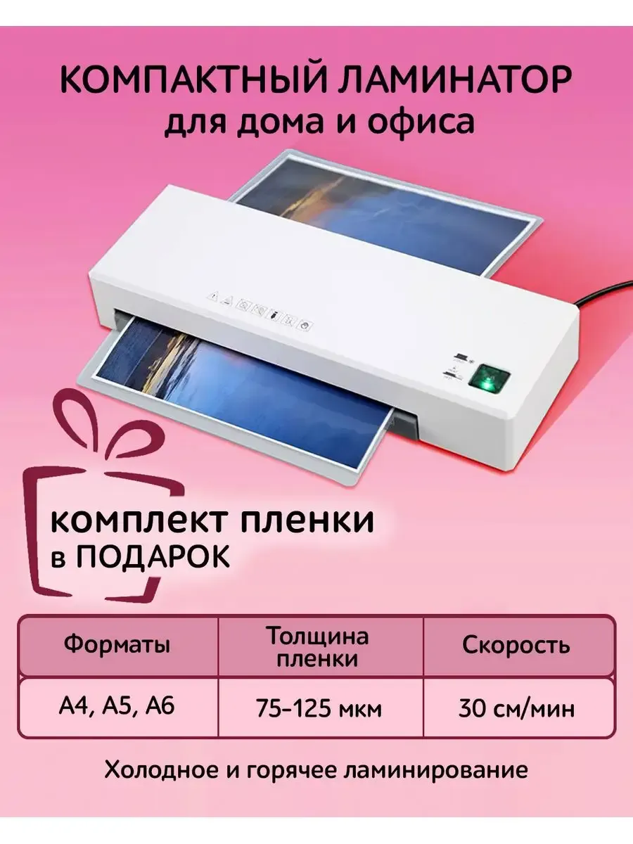 Ламинатор бумаги пакетный для дома и офиса , формат А4