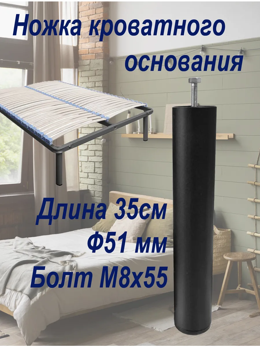 Опора ножка основания для кроватей 35 см