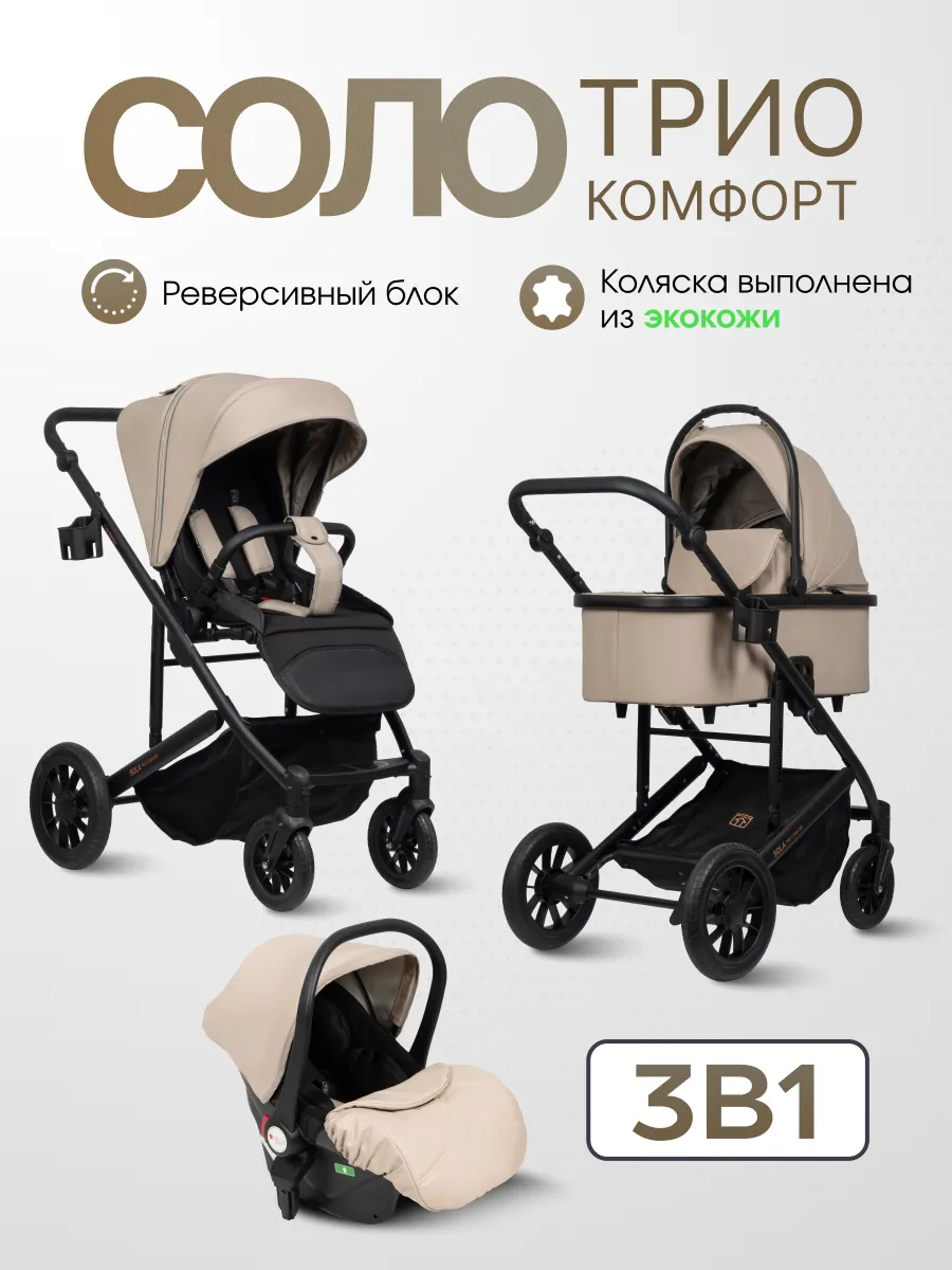Коляска 3 в 1 для новорожденных