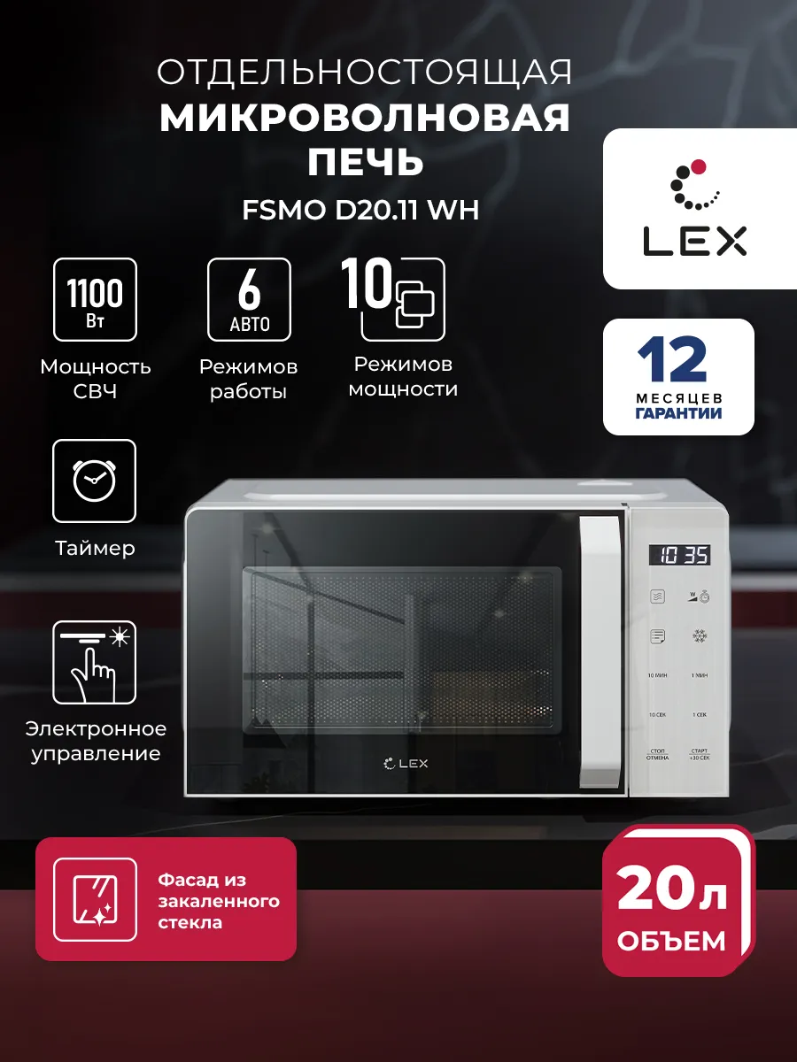 LEX Микроволновая печь отдельностоящая FSMO D20.11 WH