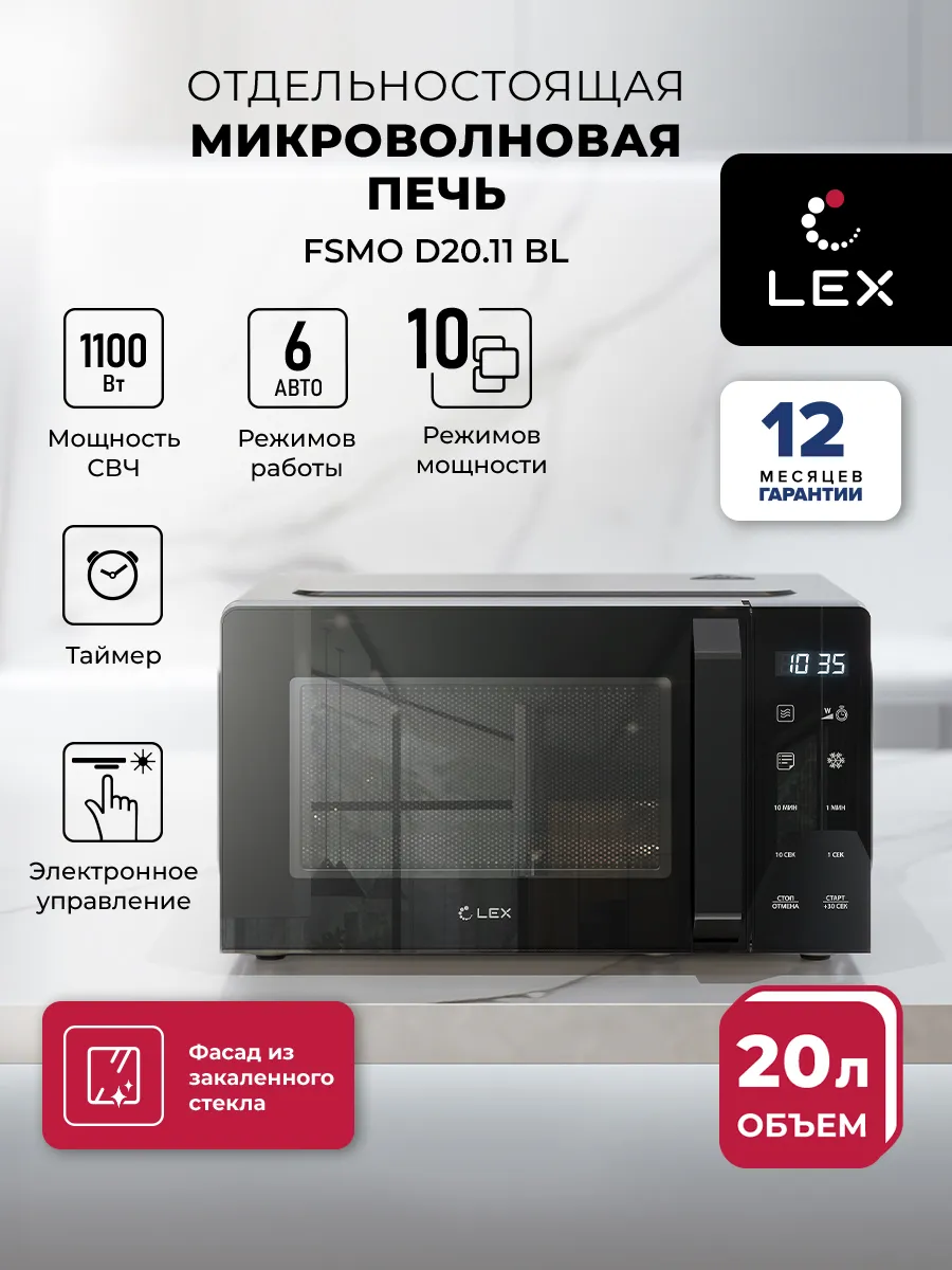 LEX Микроволновая печь отдельностоящая FSMO D20.11 BL