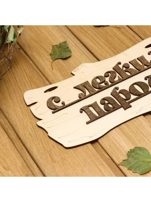Стильная табличка для бани «Готовимся к пару!», вариант, фото 2