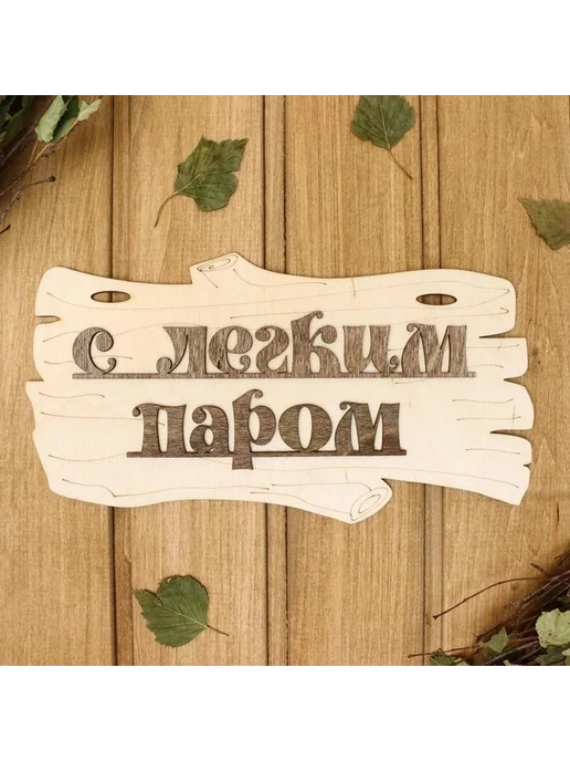 Стильная табличка для бани «Готовимся к пару!», вариант, фото 3