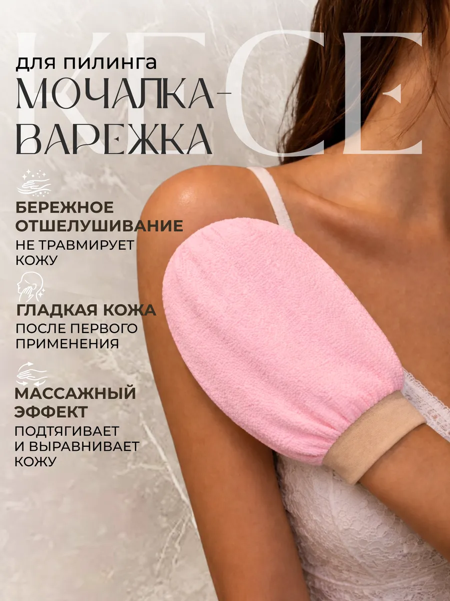 Варежка кесе мочалка для пилинга тела