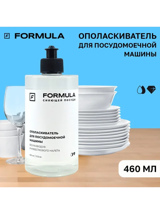 Ополаскиватель для посудомоечных машин 460 мл, 460 мл