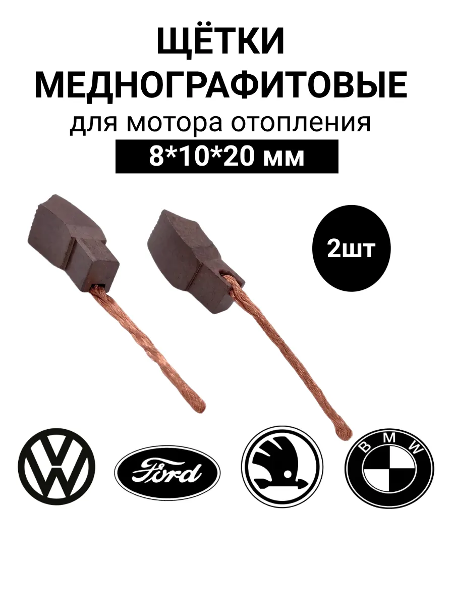 Щетки для мотора печки SKODA OCTAVIA, BMW, VW, LADA VESTA