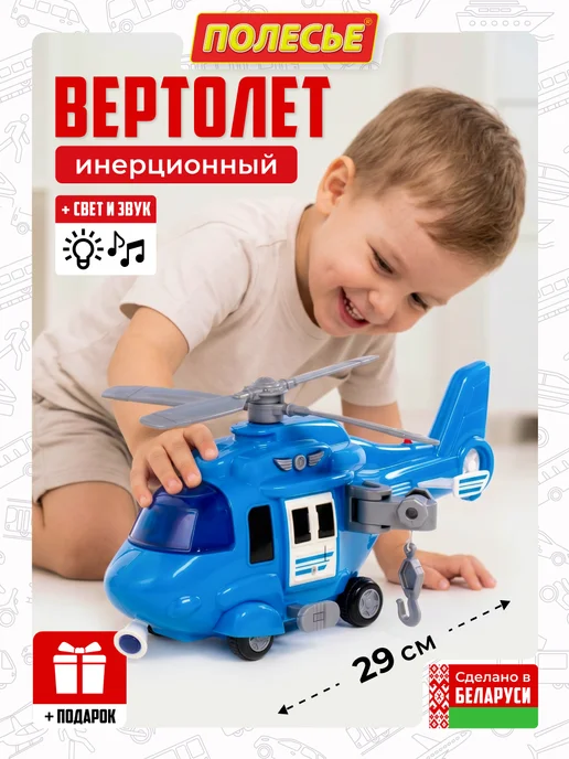 Полесье. Вертолет игрушка инерционная, вариант