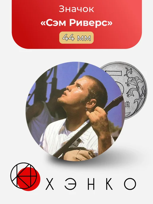 Сэм Риверс Limp Bizkit