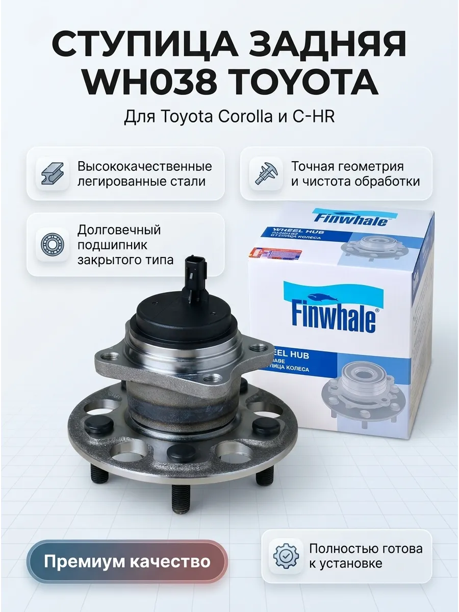 Ступица колеса в сборе задняя Toyota Corolla C-HR 16- Finwhale