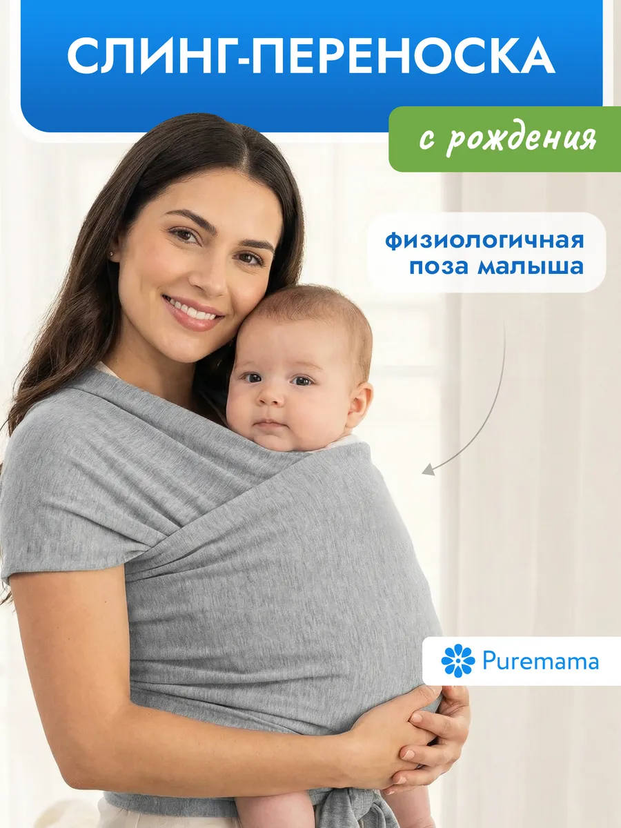 Слинг для новорожденного