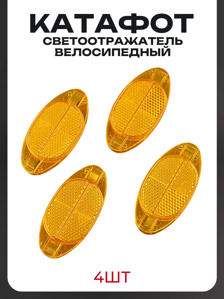 Светоотражатель велосипедный (катафот) (4шт.)
