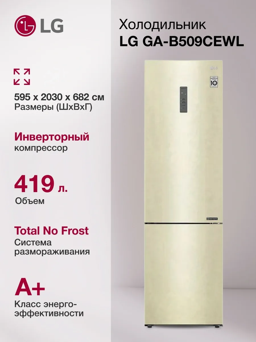 LG Холодильник GA-B509CEWL двухкамерн. бежевый мат