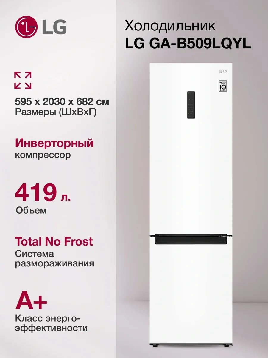 Холодильник GA-B509LQYL двухкамерн. белый черный мат LG 929262228 купить за 81 070 ₽ в интернет‑магазине Wildberries