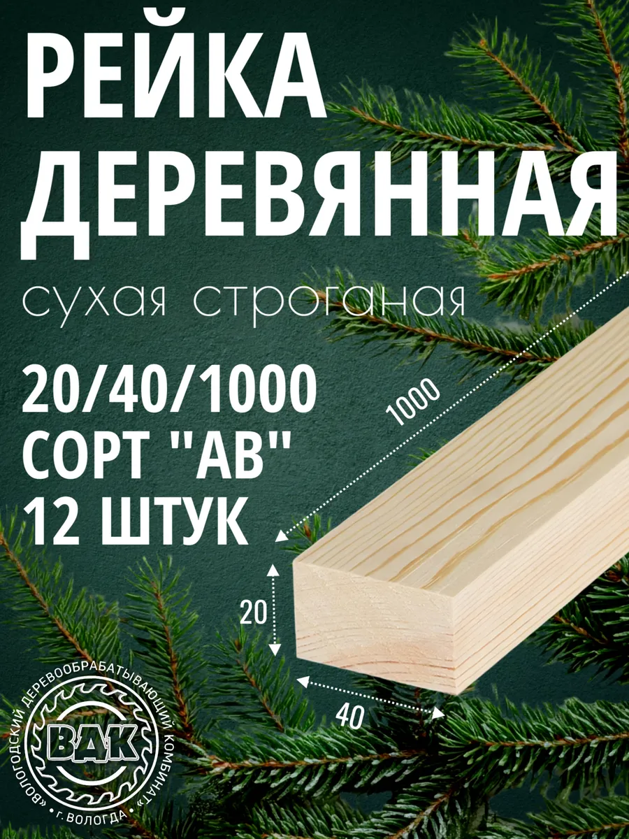 Рейка деревянная 20x40x1000 мм, хвоя, АВ, 12 шт