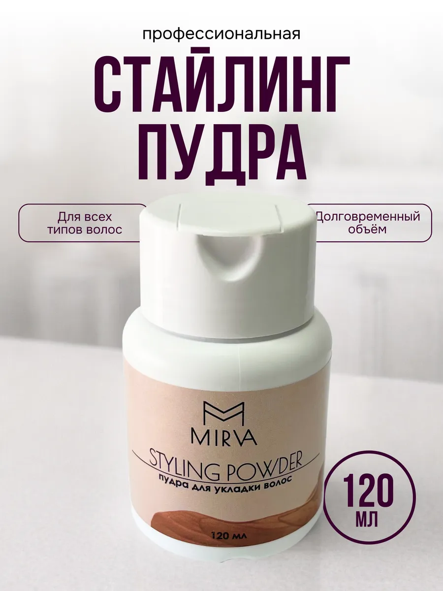 Стайлинг-пудра для укладки и объема волос MIRVA
