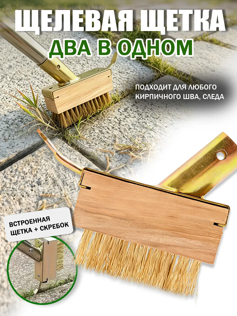 Металлическая садовая щётка для удаления мха и травы из швов