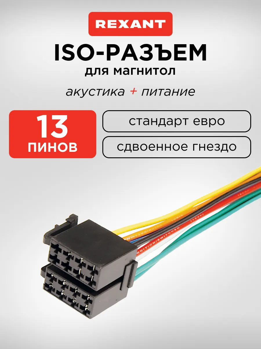 Евро Разъем ISO переходник сдвоенное гнездо для автомагнитол