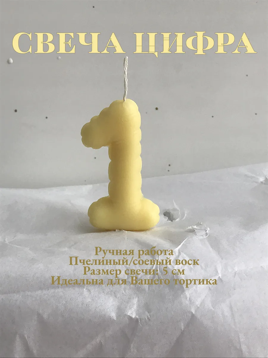 Свеча Цифра 1 для торта Светло желтая Воздушная