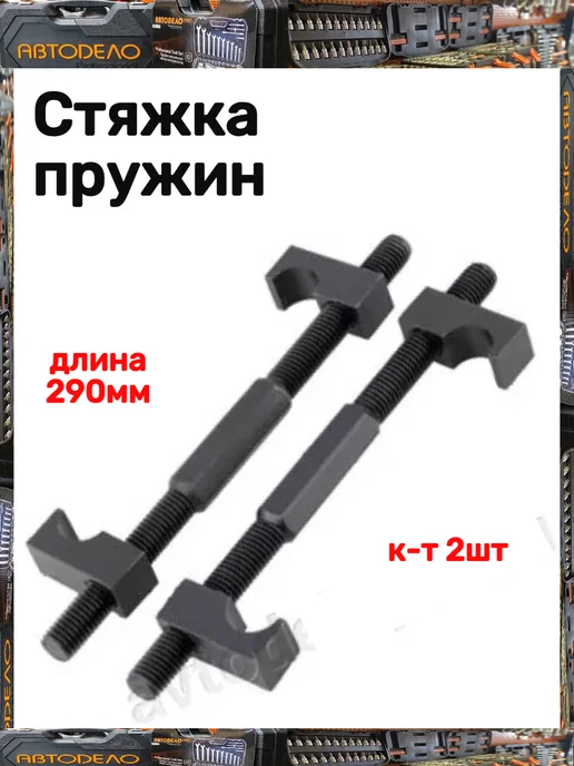 АВТОDЕЛО Стяжка пружин, вариант