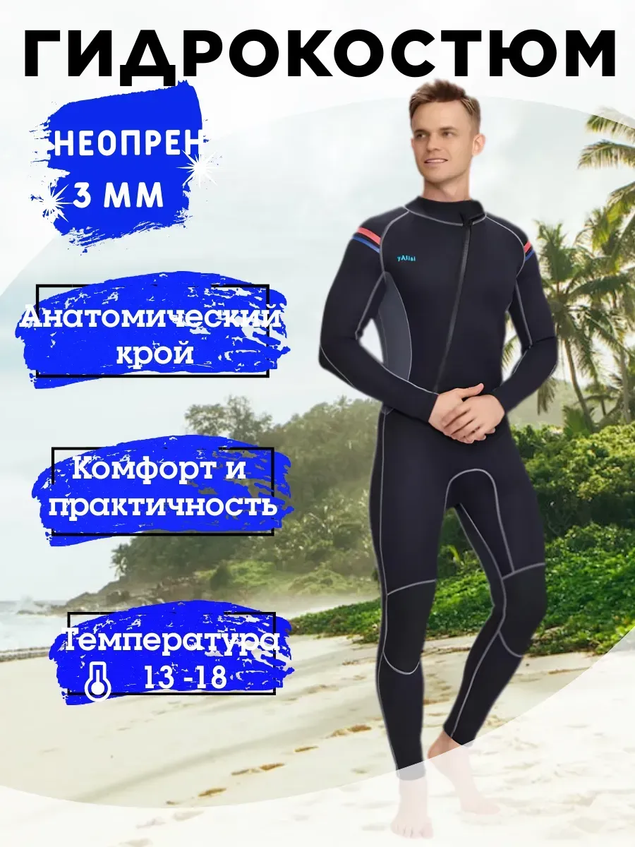 Гидрокостюм неопрен 3 мм для дайвинга