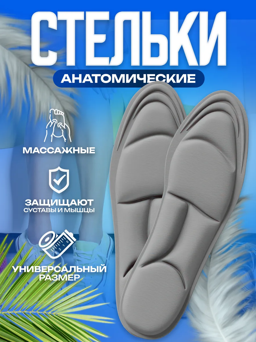 Анатомические стельки для обуви
