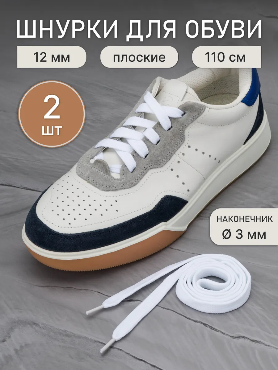 Шнурки плоские спортивные, 110 см, 2 шт