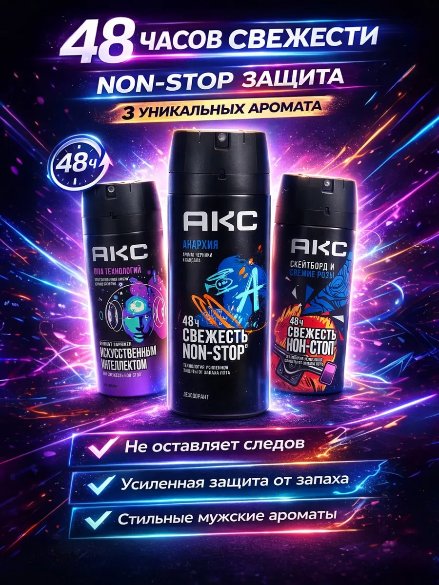 AXE Дезодоранты Анархия, Сила, Скейтборд по 150 мл 3 шт