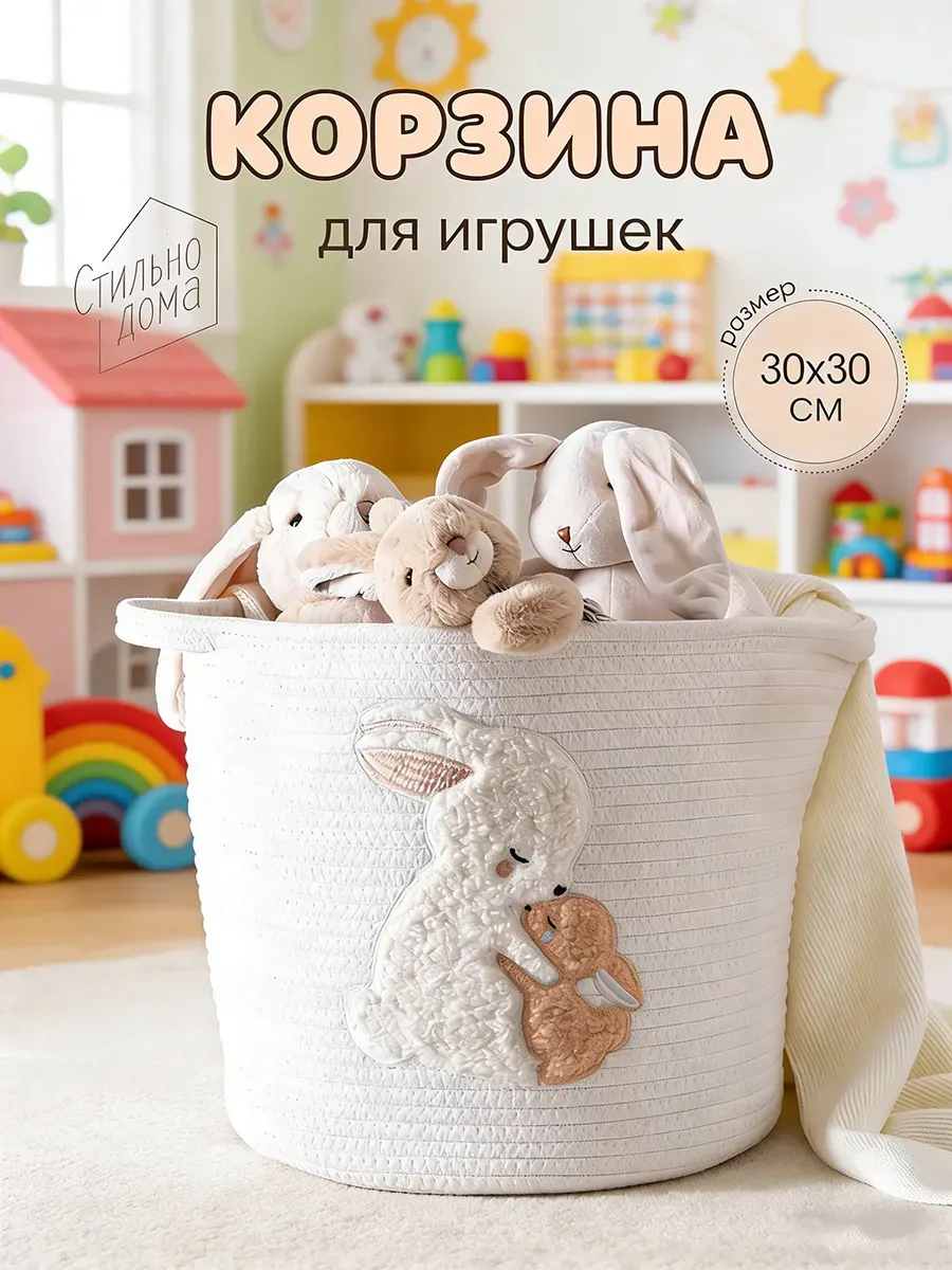 Плетеная корзина для игрушек и детских вещей с вышивкой