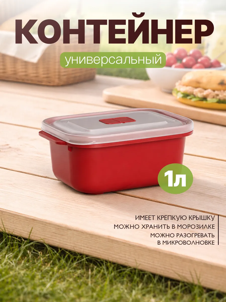 Контейнер для СВЧ с клапаном 1 л