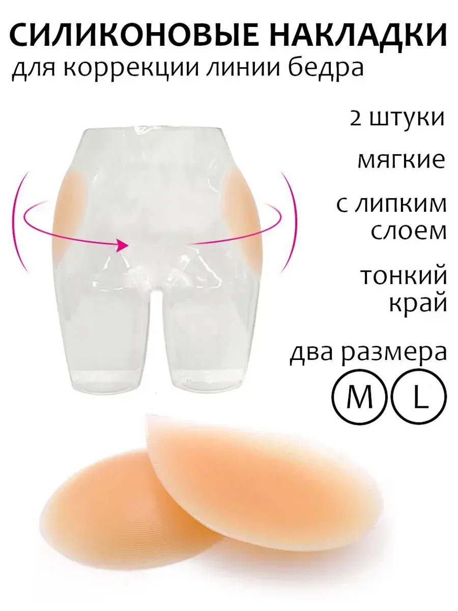 Силиконовые накладки на бедра от ямок для коррекции пуш-ап